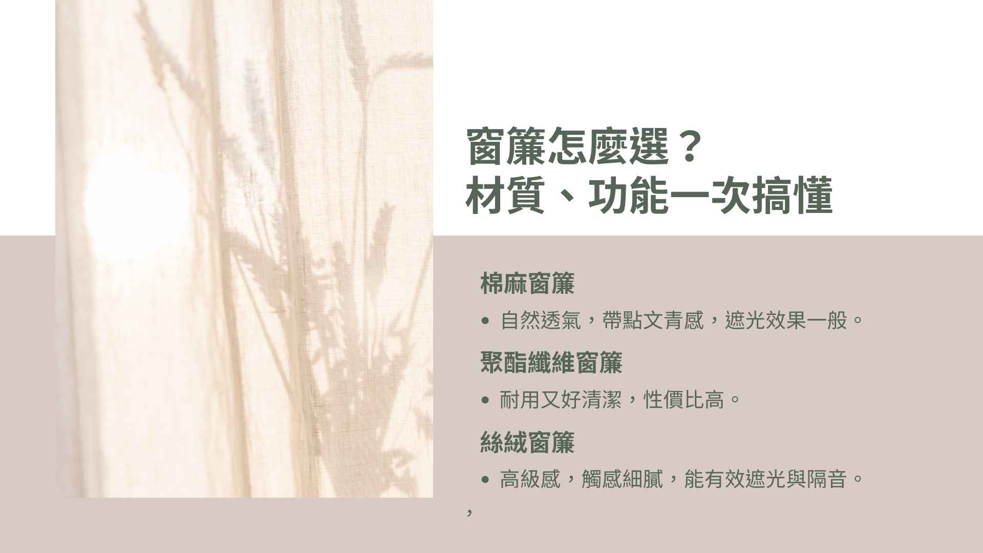 台中窗簾推薦怎麼選？材質、功能一次搞懂